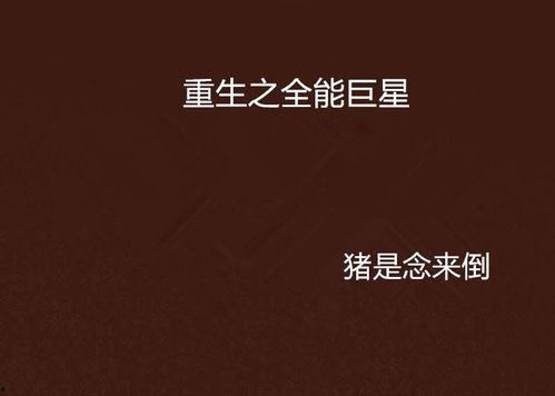 重生之全能大明星,全能巨星闪耀娱乐圈